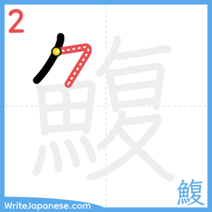 How to write "鰒" - stroke 2