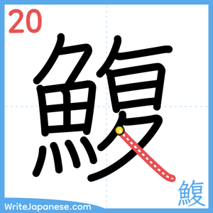 How to write "鰒" - stroke 20