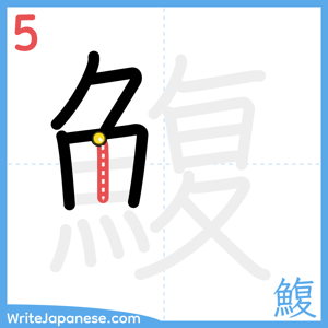 How to write "鰒" - stroke 5