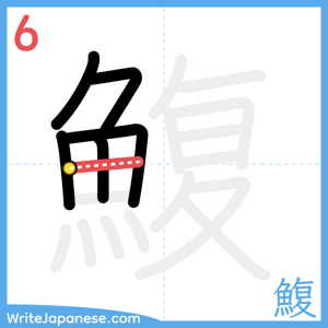 How to write "鰒" - stroke 6