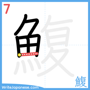 How to write "鰒" - stroke 7