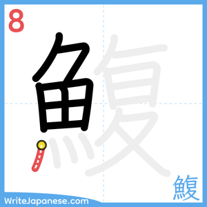 How to write "鰒" - stroke 8