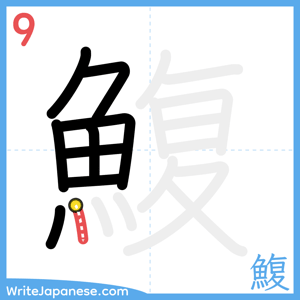 How to write "鰒" - stroke 9
