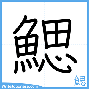 How to write "鰓" - complete stroke order