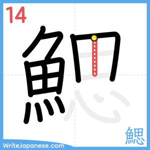 How to write "鰓" - stroke 14