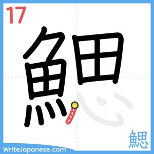 How to write "鰓" - stroke 17