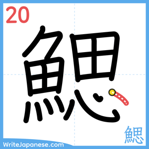How to write "鰓" - stroke 20