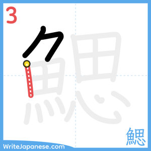 How to write "鰓" - stroke 3