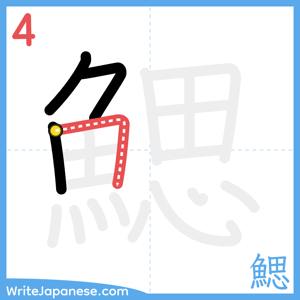 How to write "鰓" - stroke 4