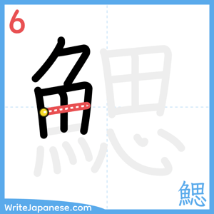 How to write "鰓" - stroke 6