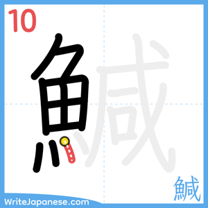 How to write "鰔" - stroke 10