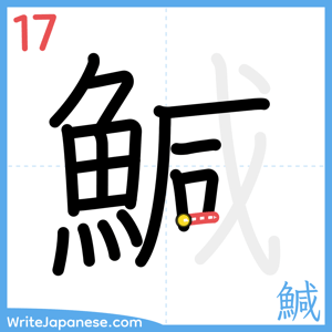 How to write "鰔" - stroke 17