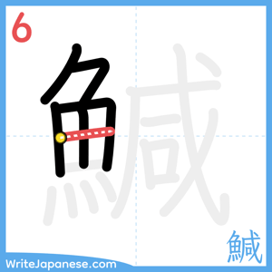 How to write "鰔" - stroke 6