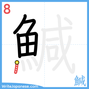How to write "鰔" - stroke 8
