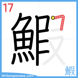How to write "鰕" - stroke 17