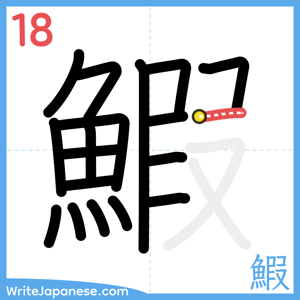 How to write "鰕" - stroke 18