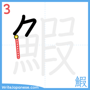 How to write "鰕" - stroke 3