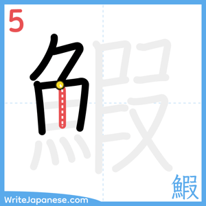 How to write "鰕" - stroke 5