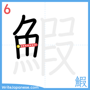 How to write "鰕" - stroke 6