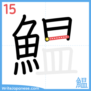 How to write "鰛" - stroke 15