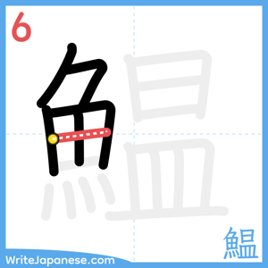 How to write "鰛" - stroke 6