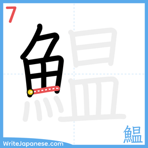 How to write "鰛" - stroke 7