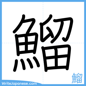 How to write "鰡" - complete stroke order