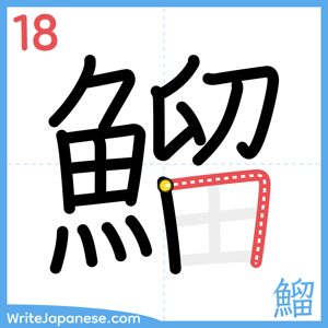 How to write "鰡" - stroke 18
