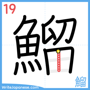 How to write "鰡" - stroke 19