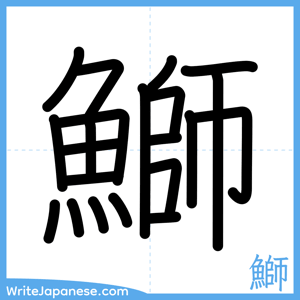 How to write "鰤" - complete stroke order