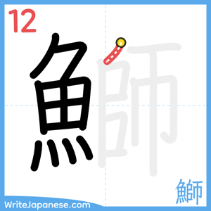 How to write "鰤" - stroke 12