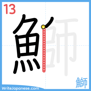 How to write "鰤" - stroke 13