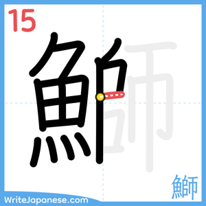 How to write "鰤" - stroke 15