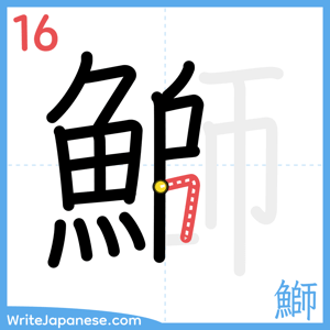 How to write "鰤" - stroke 16