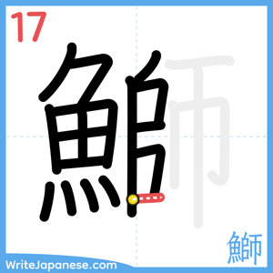 How to write "鰤" - stroke 17