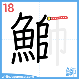 How to write "鰤" - stroke 18