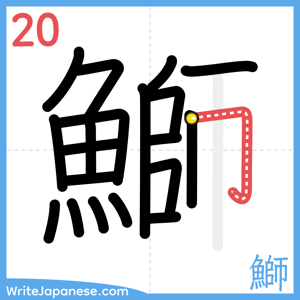 How to write "鰤" - stroke 20