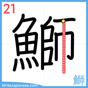 How to write "鰤" - stroke 21