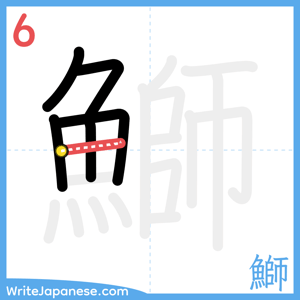 How to write "鰤" - stroke 6