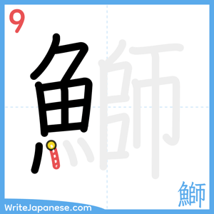 How to write "鰤" - stroke 9