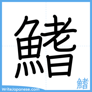 How to write "鰭" - complete stroke order