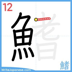 How to write "鰭" - stroke 12