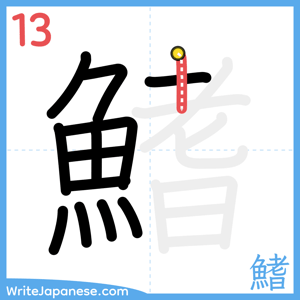 How to write "鰭" - stroke 13