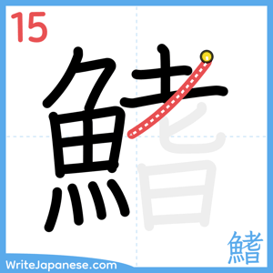 How to write "鰭" - stroke 15