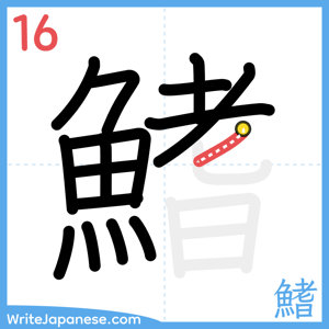 How to write "鰭" - stroke 16