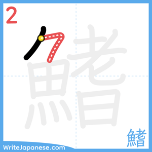 How to write "鰭" - stroke 2