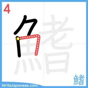 How to write "鰭" - stroke 4
