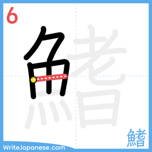 How to write "鰭" - stroke 6