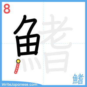 How to write "鰭" - stroke 8