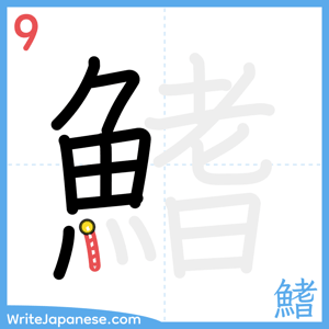 How to write "鰭" - stroke 9